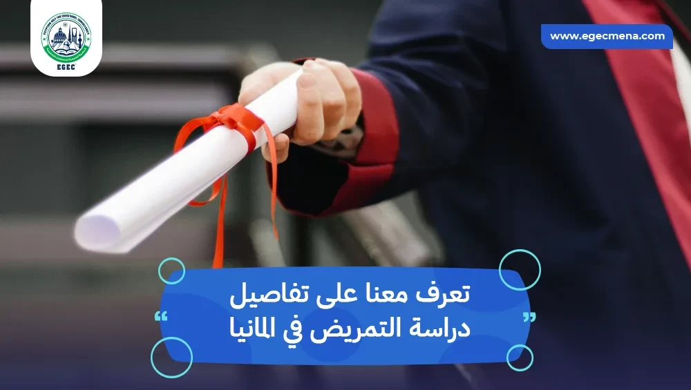 دراسة التمريض في المانيا