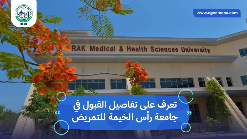 القبول في جامعة رأس الخيمة للتمريض