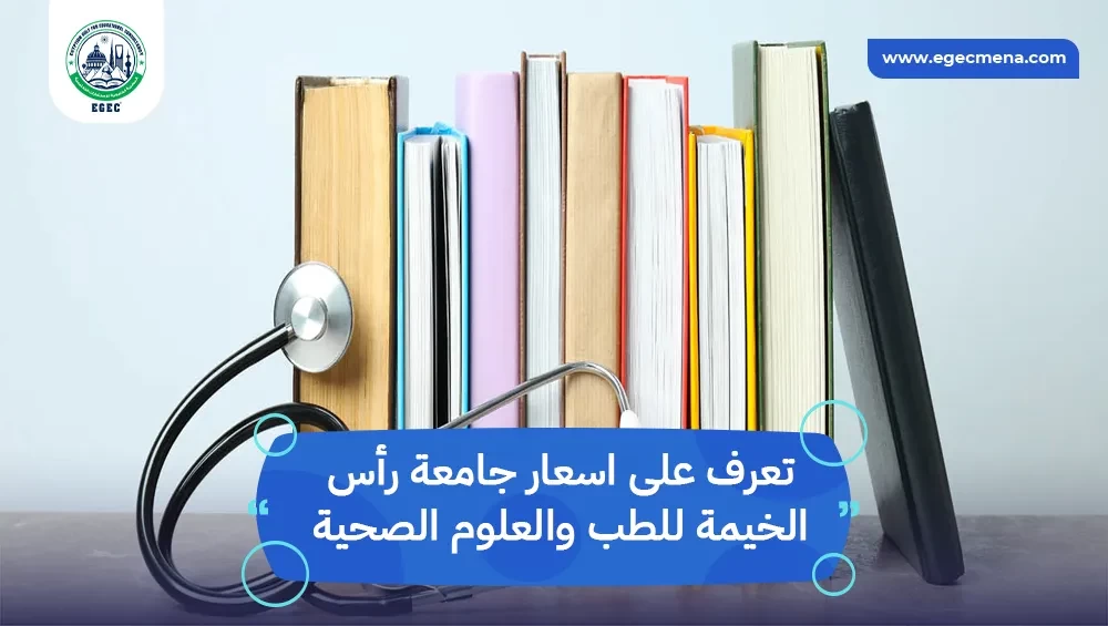 اسعار جامعة رأس الخيمة للطب والعلوم الصحية