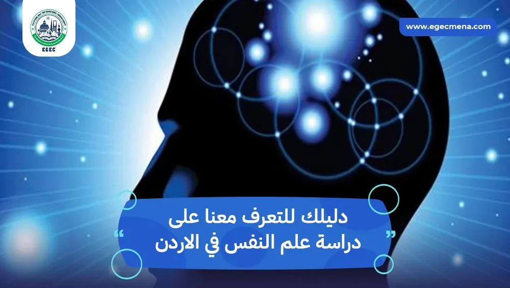 دراسة علم النفس في الاردن