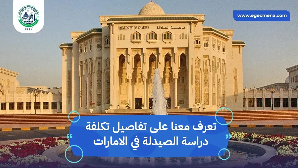 تكلفة دراسة الصيدلة في الامارات