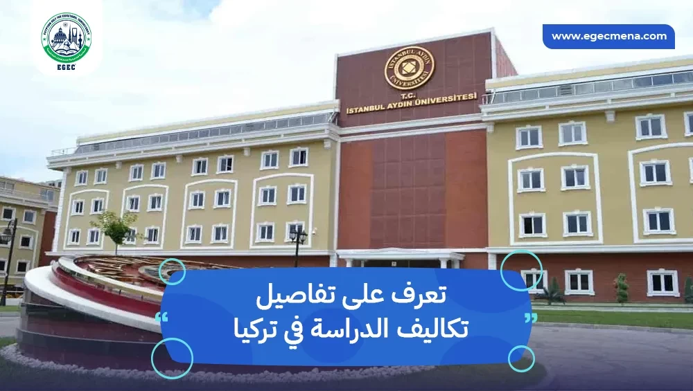 تكاليف الدراسة في تركيا