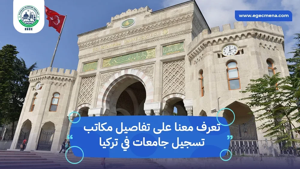 مكاتب تسجيل جامعات في تركيا
