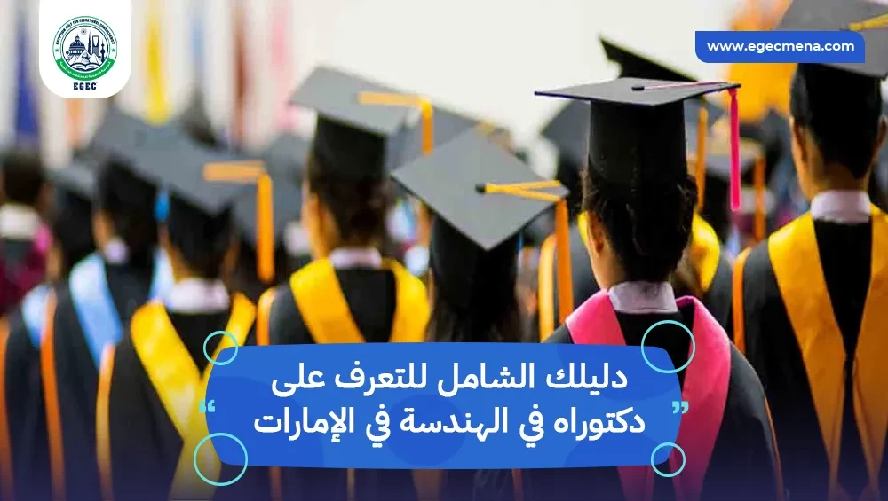 دكتوراه في الهندسة في الإمارات