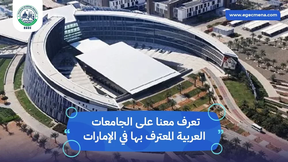 الجامعات العربية المعترف بها في الإمارات