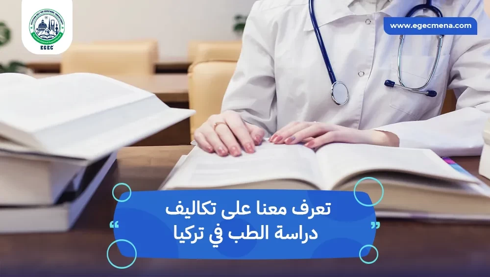 تكاليف دراسة الطب في تركيا