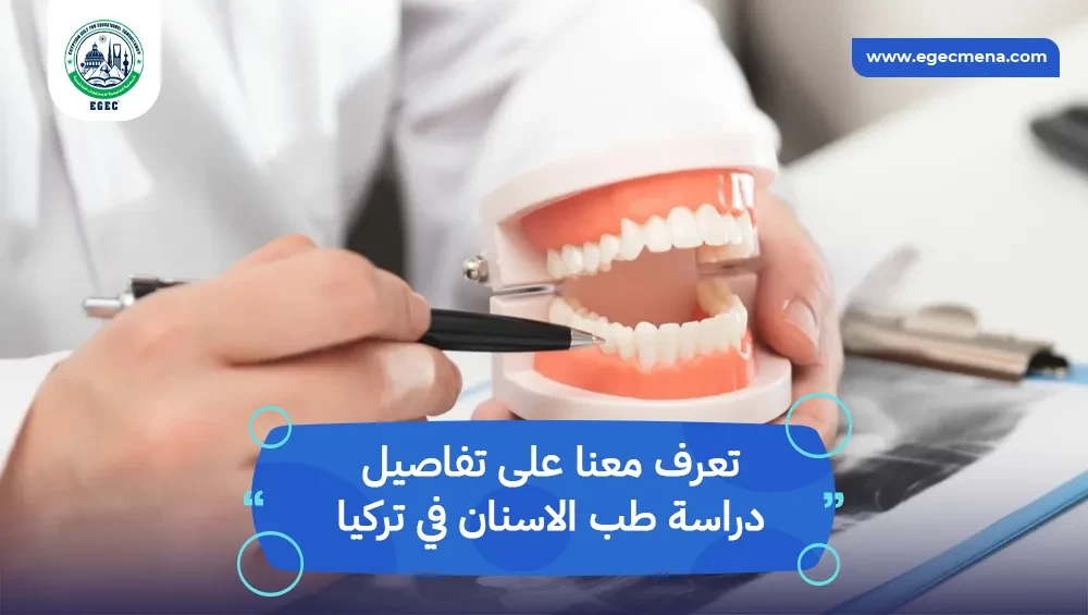 دراسة طب الاسنان في تركيا