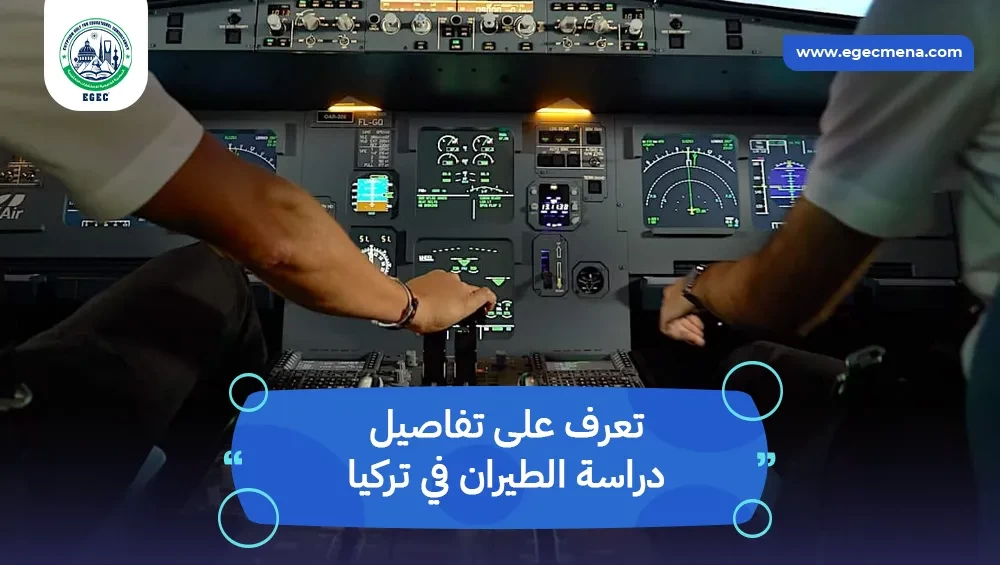 دراسة الطيران في تركيا
