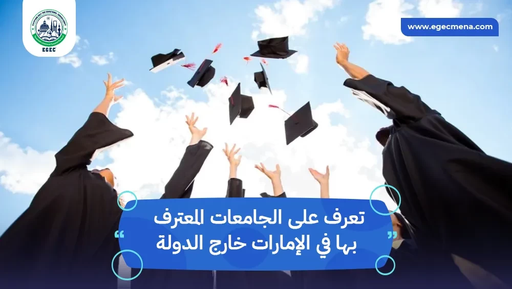 الجامعات المعترف بها في الإمارات خارج الدولة