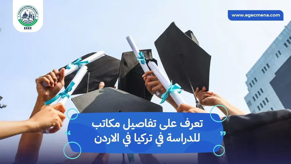 مكاتب للدراسة في تركيا في الاردن
