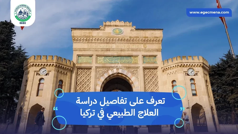 دراسة العلاج الطبيعي في تركيا