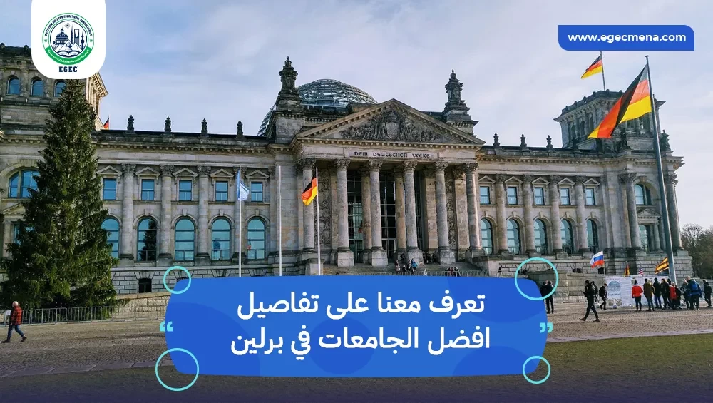 افضل الجامعات في برلين