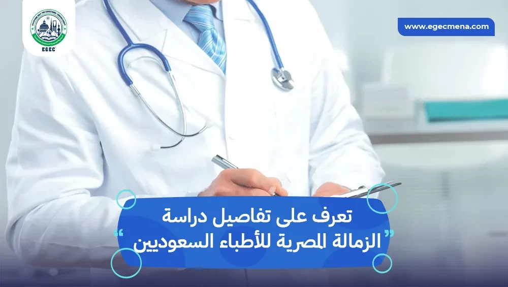 دراسة الزمالة المصرية للأطباء السعوديين