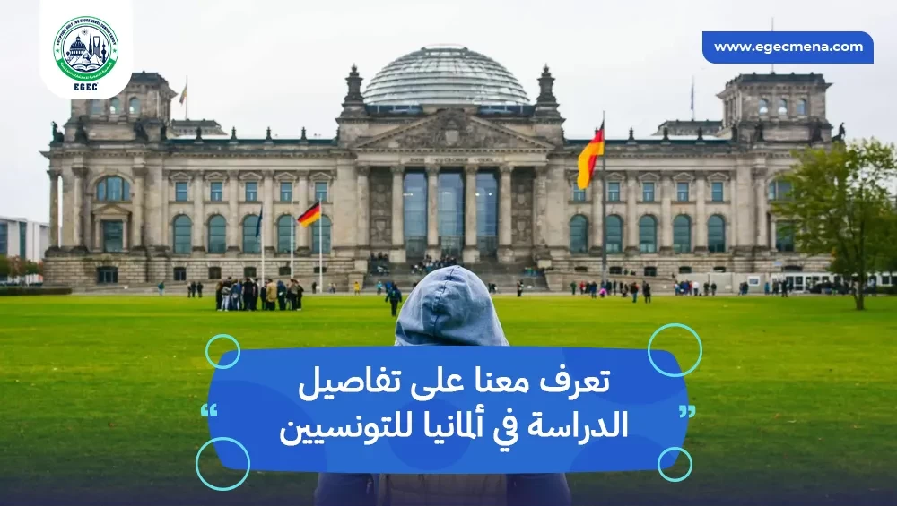 الدراسة في ألمانيا للتونسيين
