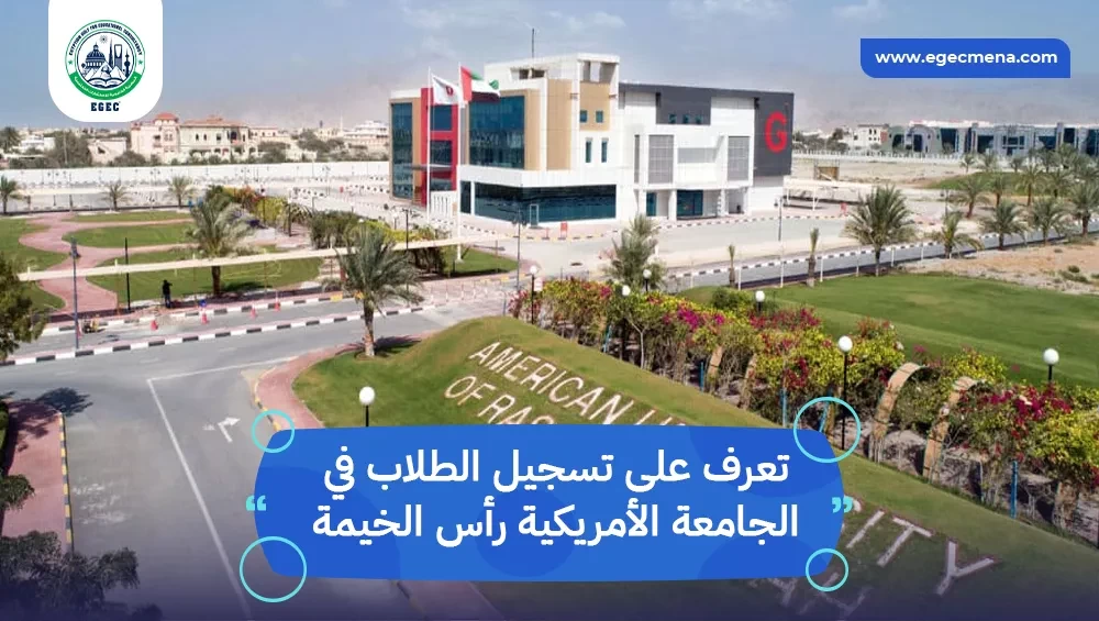 تسجيل الطلاب في الجامعة الأمريكية رأس الخيمة