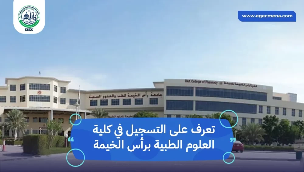 التسجيل في كلية العلوم الطبية برأس الخيمة