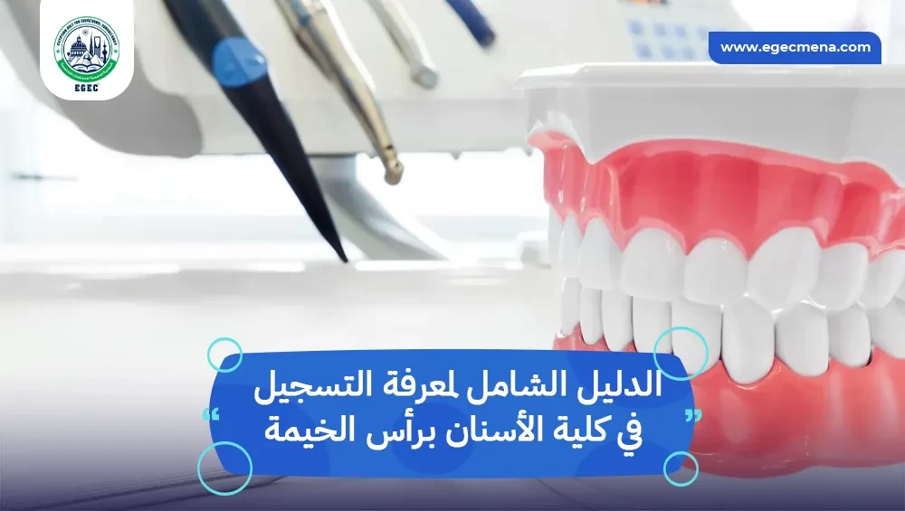 التسجيل في كلية الأسنان برأس الخيمة