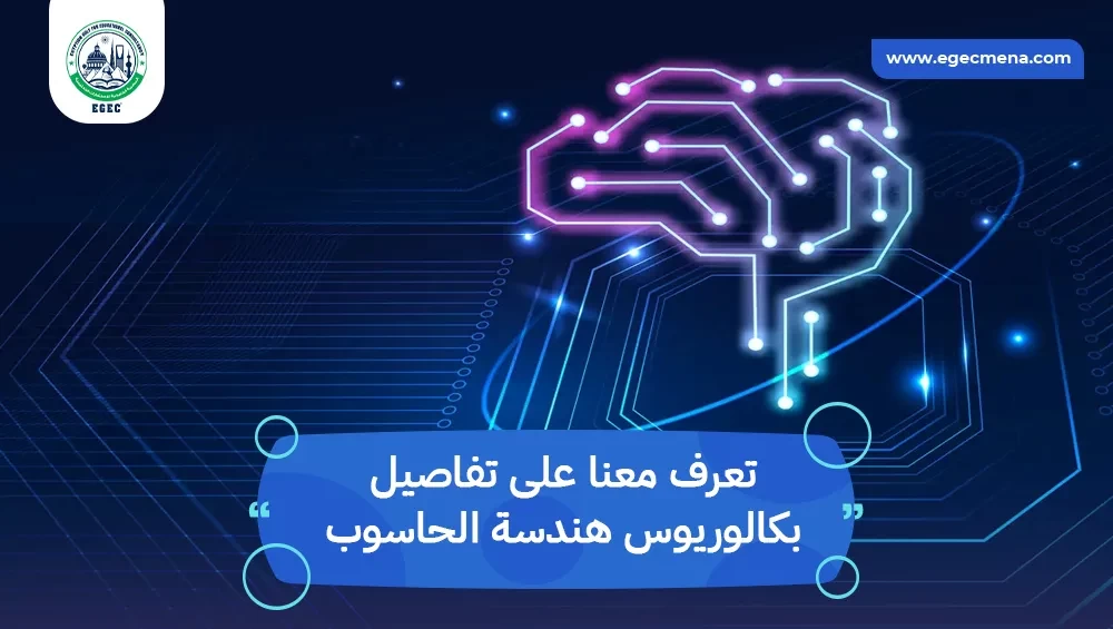 بكالوريوس هندسة الحاسوب