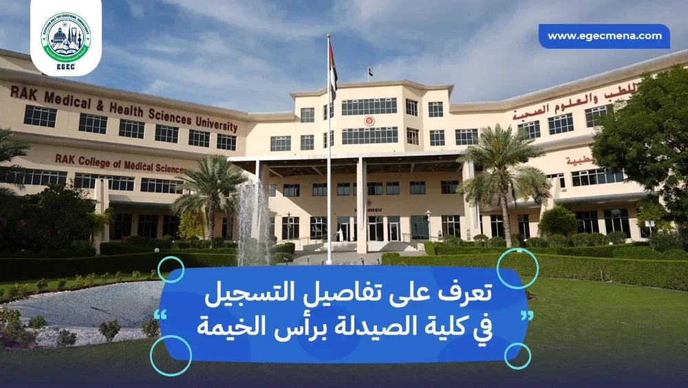 التسجيل في كلية الصيدلة برأس الخيمة