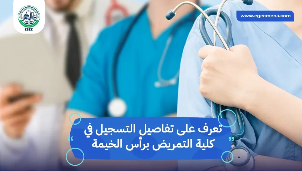 التسجيل في كلية التمريض برأس الخيمة