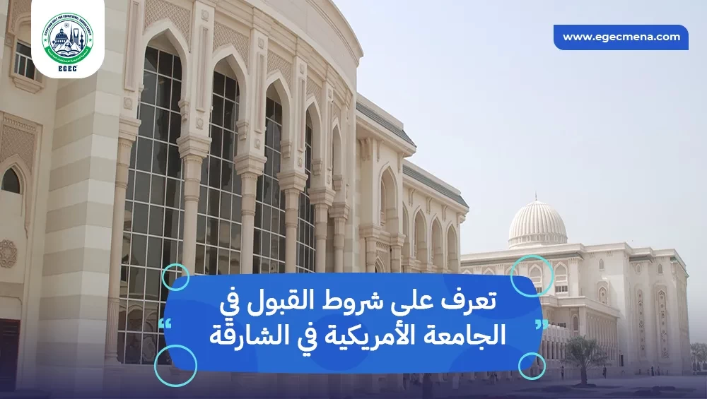شروط القبول في الجامعة الأمريكية في الشارقة