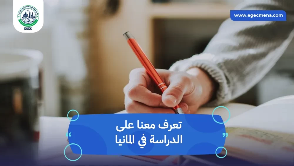 الدراسة في المانيا