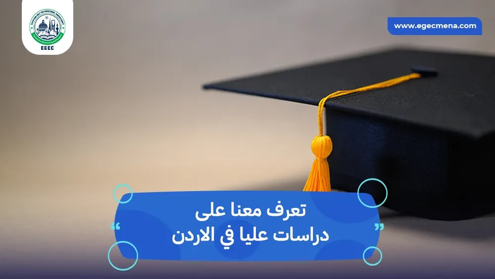 دراسات عليا في الاردن