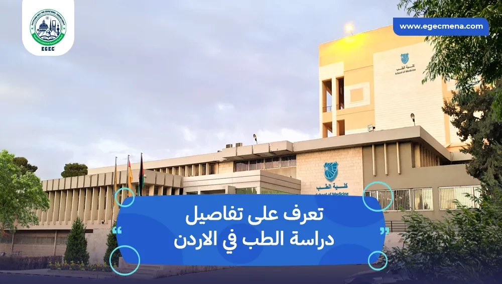دراسة الطب في الاردن