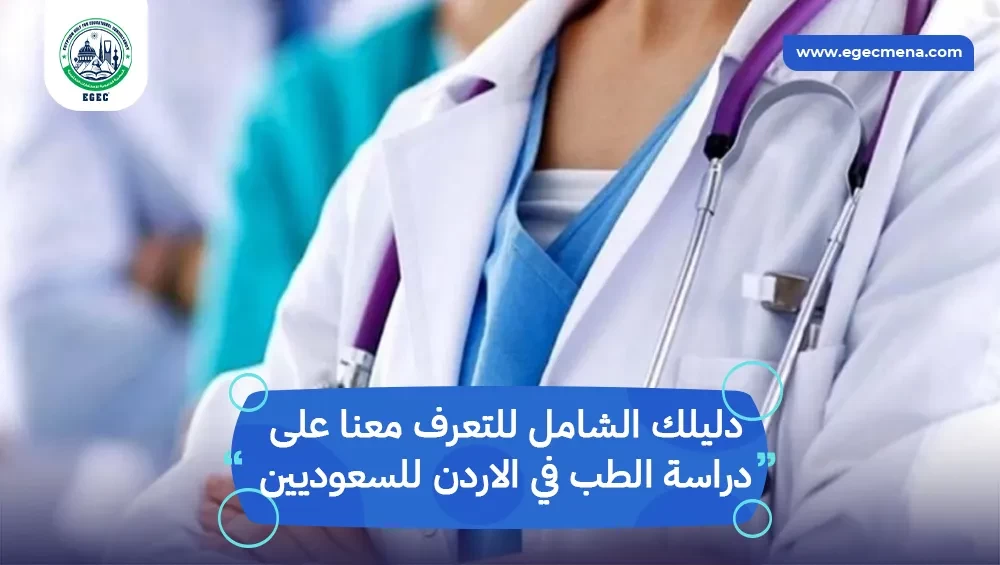 دراسة الطب في الاردن للسعوديين