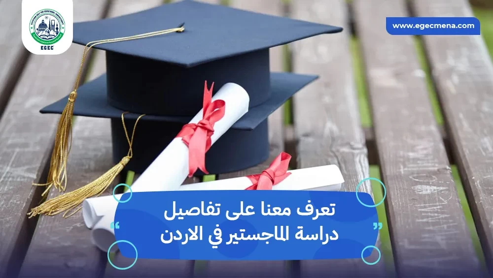 دراسة الماجستير في الاردن