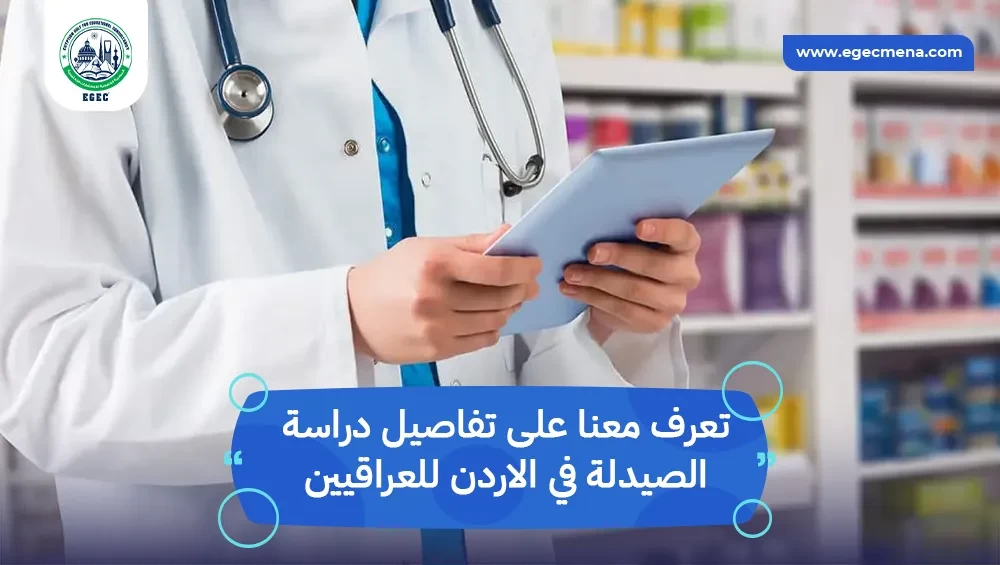 دراسة الصيدلة في الاردن للعراقيين