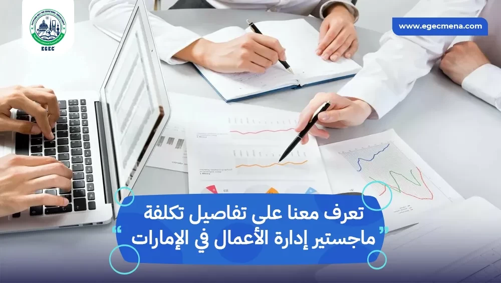 تكلفة ماجستير إدارة الأعمال في الإمارات