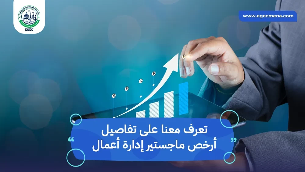 أرخص ماجستير إدارة أعمال