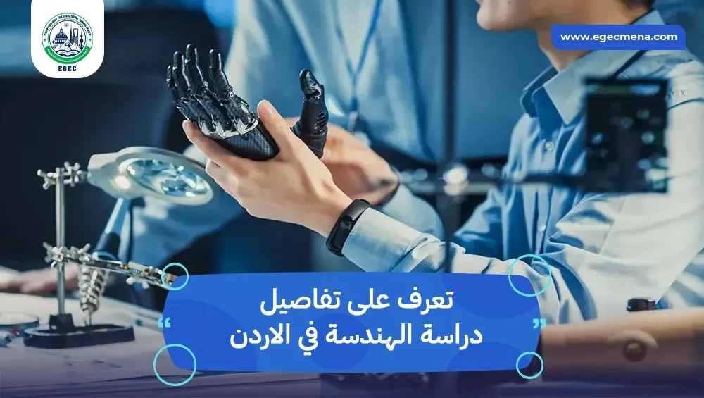 دراسة الهندسة في الاردن