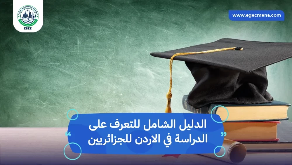الدراسة في الاردن للجزائريين