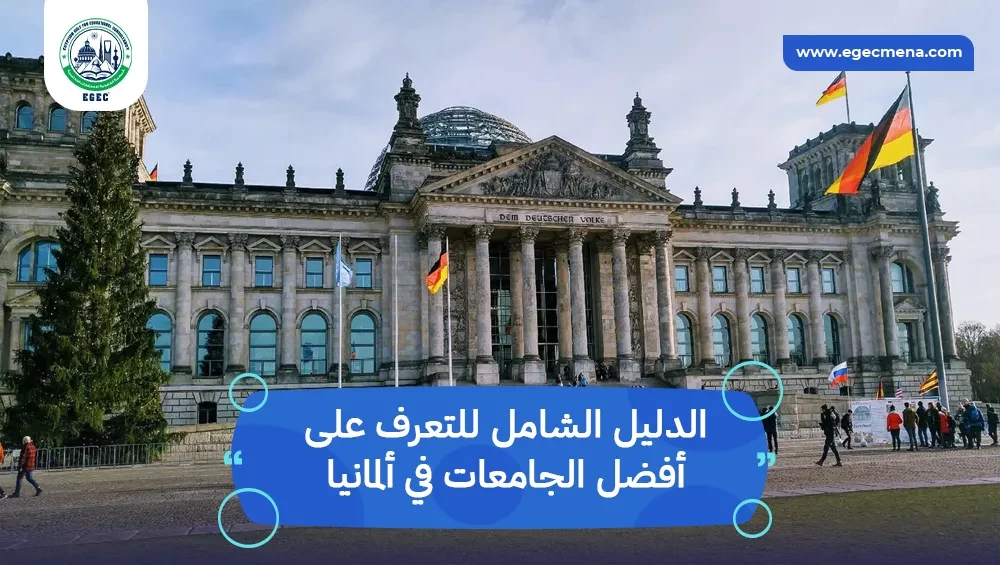 أفضل الجامعات في ألمانيا