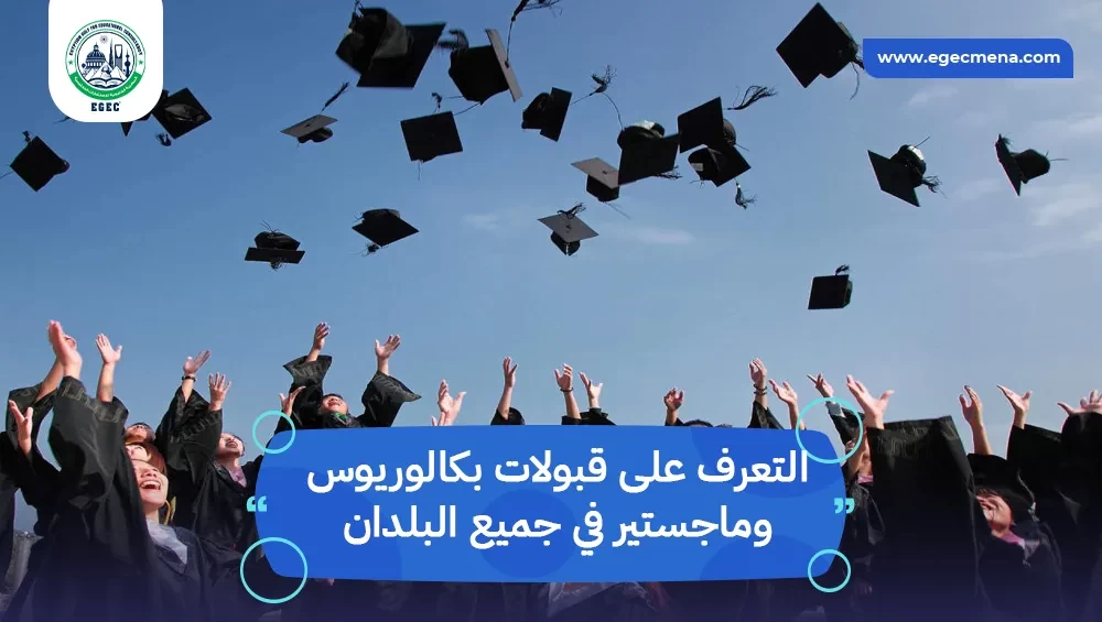 قبولات بكالوريوس وماجستير في جميع البلدان