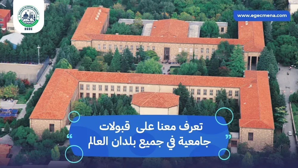 قبولات جامعية في جميع بلدان العالم 