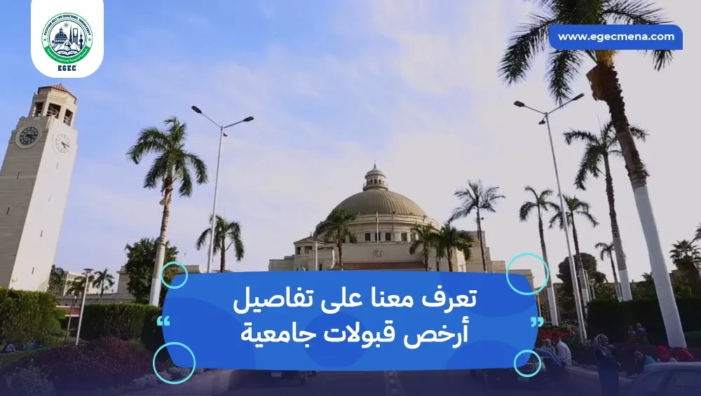 أرخص قبولات جامعية