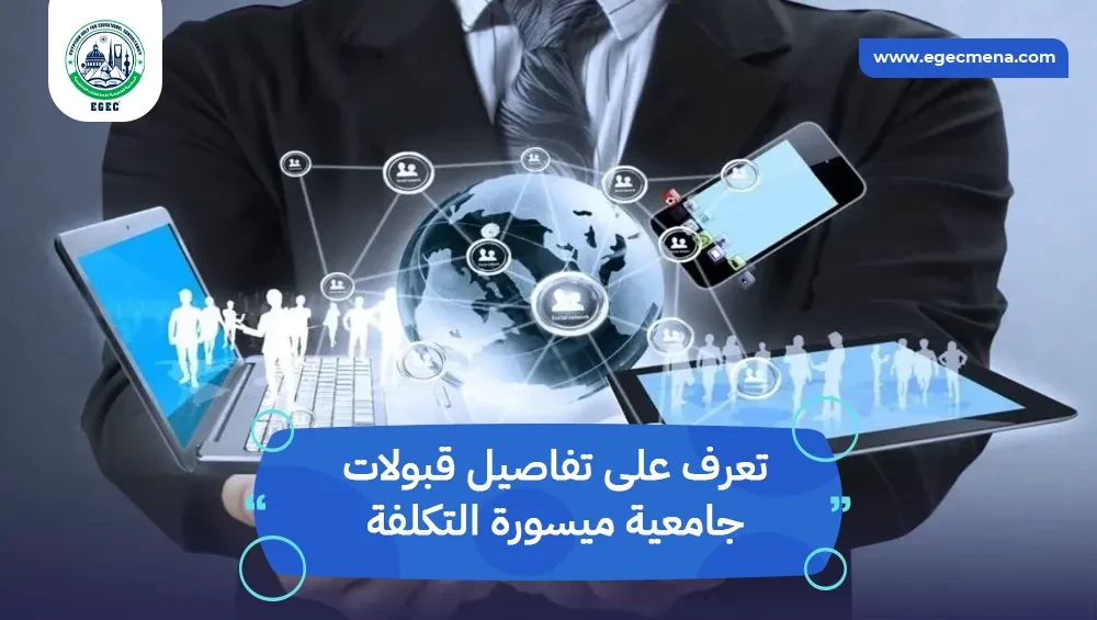 قبولات جامعية ميسورة التكلفة