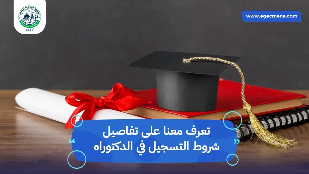 شروط التسجيل في الدكتوراه