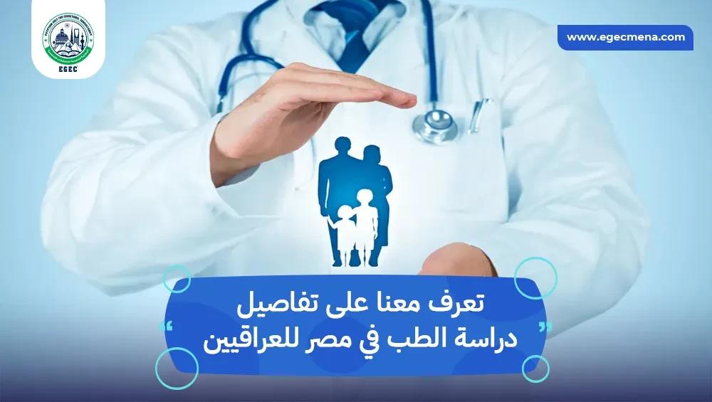 دراسة الطب في مصر للعراقيين