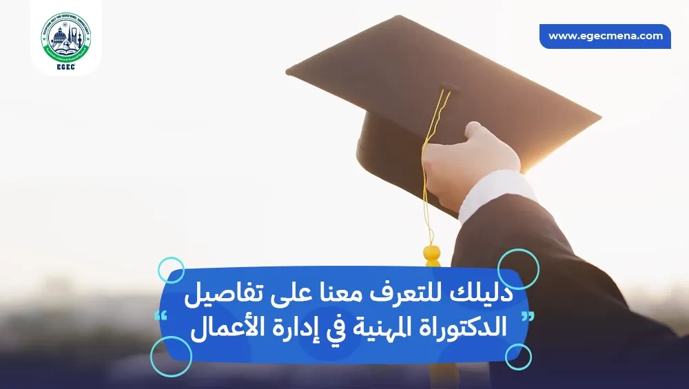 الدكتوراة المهنية في إدارة الأعمال