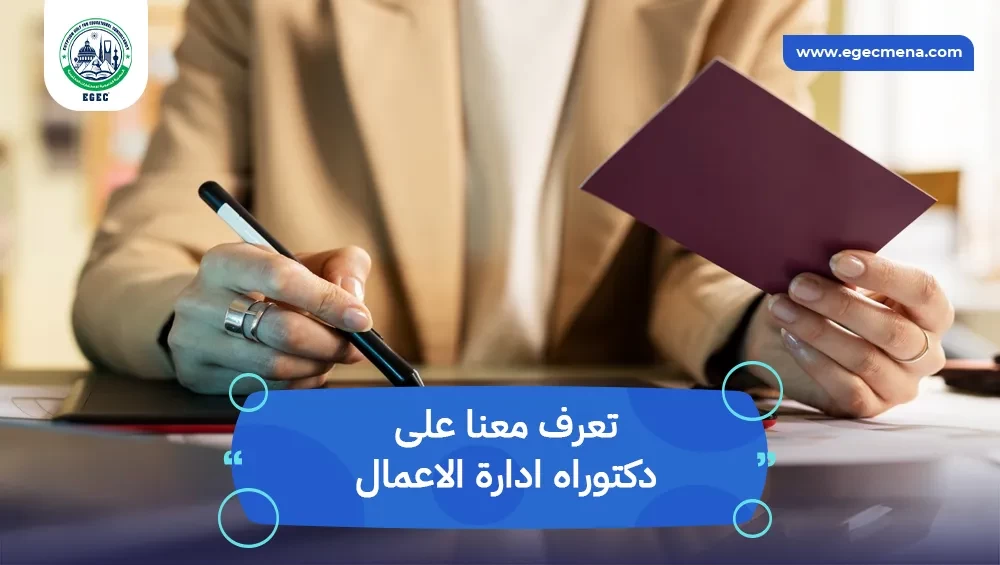 دكتوراه ادارة الاعمال