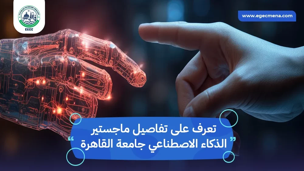 ماجستير الذكاء الاصطناعي جامعة القاهرة