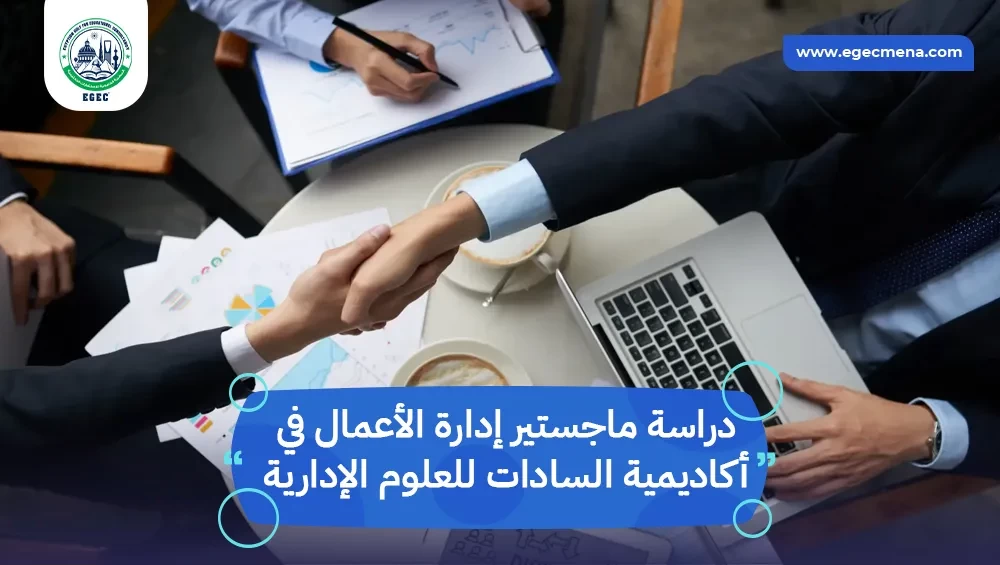 دراسة ماجستير إدارة الأعمال في أكاديمية السادات للعلوم الإدارية
