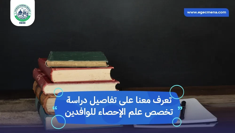 دراسة تخصص علم الإحصاء للوافدين