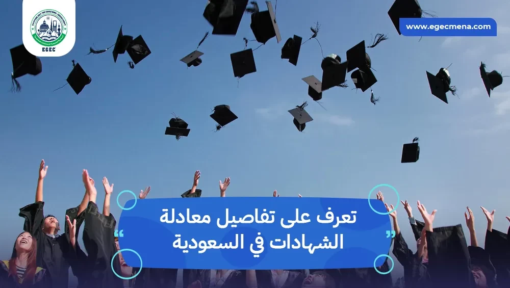 معادلة الشهادات في السعودية