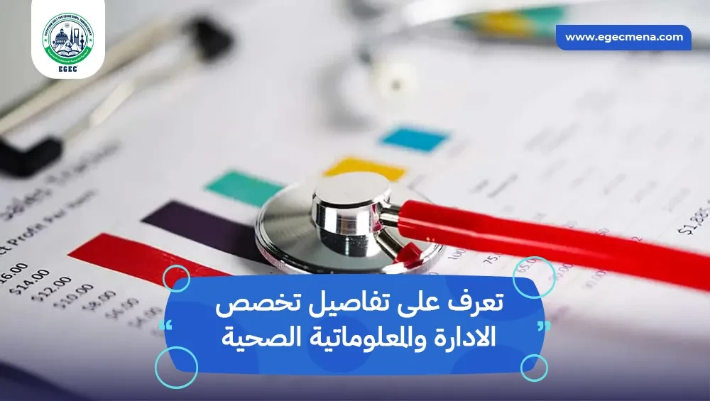 تخصص الادارة والمعلوماتية الصحية