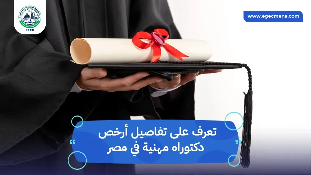 أرخص دكتوراه مهنية في مصر